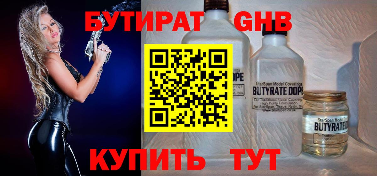 БУТИРАТ Butirat Балтийск